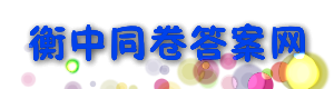 衡中同卷2023-2024衡中同卷答案网站免费查询-首页